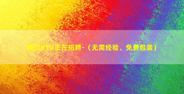 营口酒吧招聘