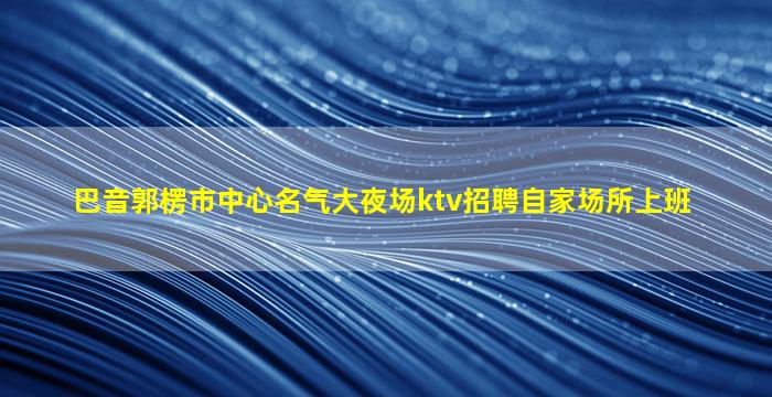 威海夜场招聘